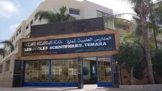 تمارة :المدارس العلمية الأولى جهويا وإقليميا في مسابقة الجمعية المغربية لأساتذةاللغة الفرنسية بالرباط.