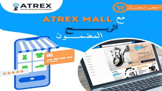 شركة ATREX تطلق الجيل الجديد من المتاجر الإلكترونية