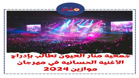 جمعية منار العيون تطالب بإدراج الأغنية الحسانية في مهرجان موازين 2024