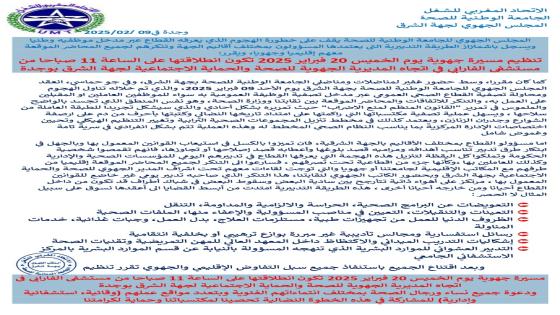 20 فبراير 2025 مسيرة تحصين المكتسبات و حماية الكرامةبوجدة.