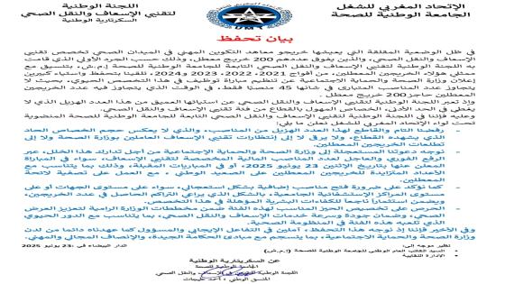 بيان تحفظ :اللجنة الوطنية لتقنيي الإسعاف والنقل الصحي.السكرتارية الوطنية.