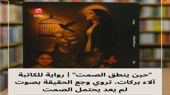 حين ينطق الصمت