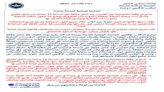 الجامعة الوطنية للصحة بوجدة تحتج ضدشركات المناولة