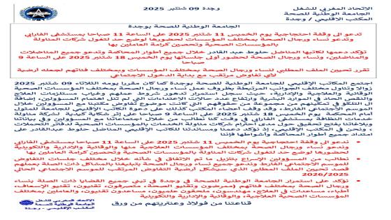 الجامعة الوطنية للصحة بوجدة تحتج ضدشركات المناولة