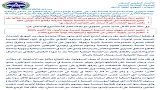 إعتصام و مسيرة جهويتين في حالة عدم التفاعل مع بلاغها الصحفي.