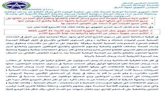 إعتصام و مسيرة جهويتين في حالة عدم التفاعل مع بلاغها الصحفي.