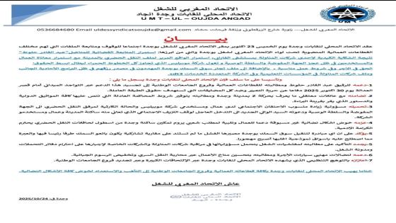 بيان الاتحاد المحلي لنقابات وجدة