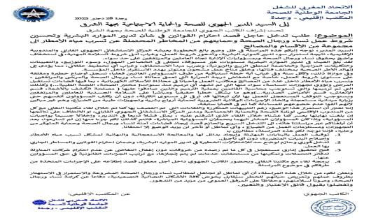 مراسلة مستعجلة الى السيد المدير الجهوي للصحة و الحماية الاجتماعية بجهة الشرق