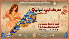 وجدة على موعد مع عرس التراث المغربي.. المهرجان الدولي للبلوزة يجمع جهات المملكة في تظاهرة كبرى تحت الرعاية الملكية السامية