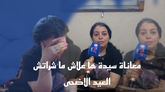 سيدة تحكي معاناتها ها علاش ما شريتش العيد الاضحى