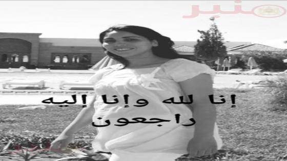 وفاة الصحفية ليلى الوادي