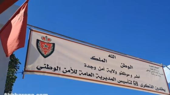 ولاية امن وجدة تخلذ الذكرى 69 لتأسيس المديرية العامة للأمن الوطني