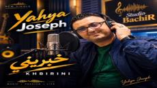 الفنان يحيى جوزيف يعلن عن جديده الفني «خبّريني» ويواصل حضوره في الساحة الموسيقية