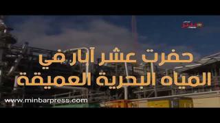 اكتشاف الغاز بسواحل اكادير يفوق اكثرمن ثلات مليارات دولار سنويا ويحول مغرب إلى بلد منتج لطاقة