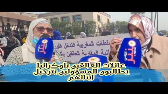 عائلات العالقين باوكرانيا يطالبون المسؤولين بترحيل ابنائهم عتقو لينا اولادنا