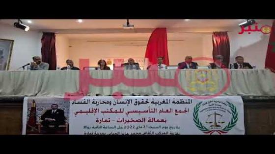 المنظمة المغربية لحقوق الانسان ومحاربة الفساد تأسس فرع إقليمي بعمالة الصخيرات تمارة لإعلاء صوت الحق.