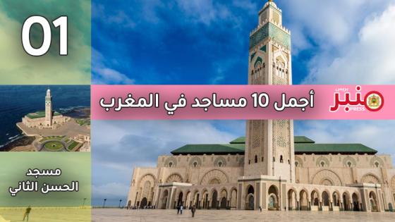 أجمل 10 مساجد في المغرب -1-