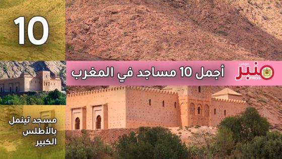 أجمل 10 مساجد في المغرب -10-