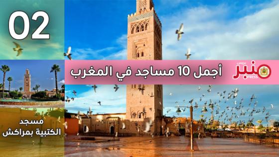 أجمل 10 مساجد في المغرب -2-