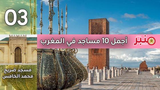 أجمل 10 مساجد في المغرب -3-
