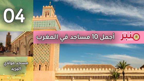 أجمل 10 مساجد في المغرب -4-