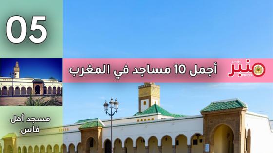 أجمل 10 مساجد في المغرب -5-