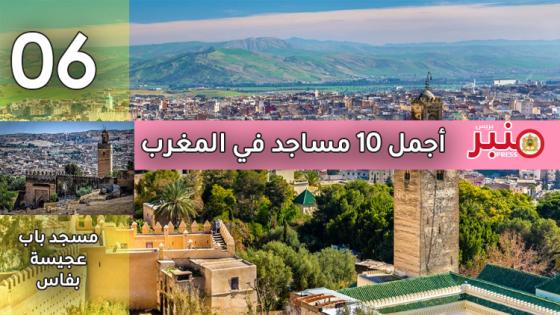 أجمل 10 مساجد في المغرب -6-
