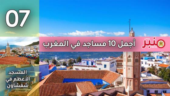 أجمل 10 مساجد في المغرب -7-