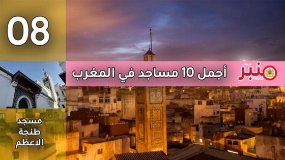 أجمل 10 مساجد في المغرب -8-