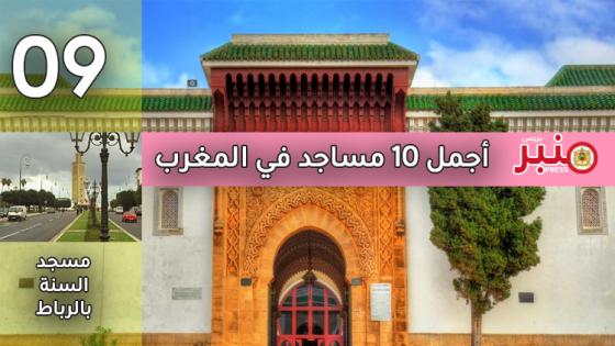 أجمل 10 مساجد في المغرب -9-