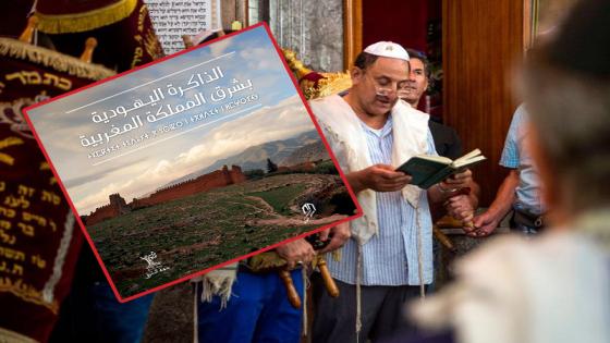 “الذاكرة اليهودية بشرق المملكة المغربية”.. كتاب هو الاول من نوعه يسلط الضوء على تاريخ اليهود المغاربة بجهة الشرق