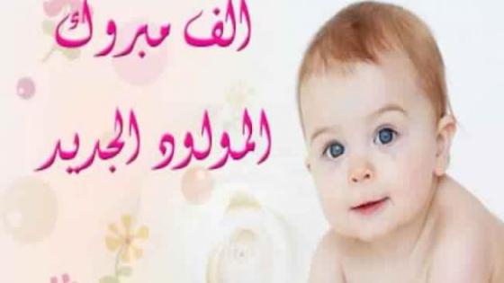 تهنئة مولود جديد