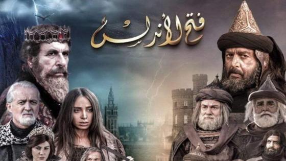 بعيدا عن قفة المواطن.. مسلسل “فتح الأندلس” يصل إلى البرلمان