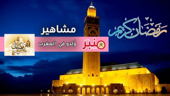 رمضان على: منبر بريس: مشاهير وُلدوا في المغرب