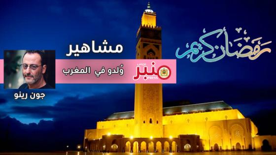 مشاهير وُلدوا في المغرب: (1) “جون رينو”