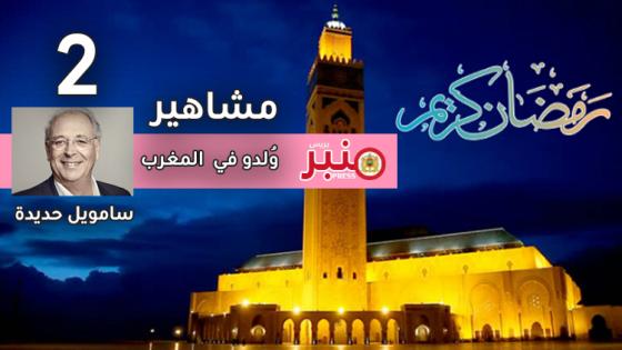مشاهير وُلدوا في المغرب: (2) “سامويل حديدة”