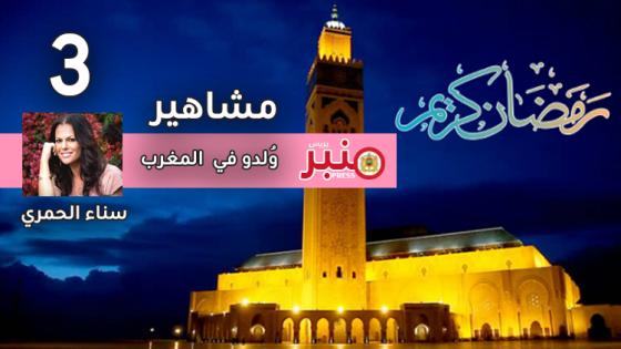 مشاهير وُلدوا في المغرب: (3) “سناء الحمري”
