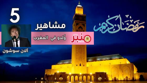 مشاهير وُلدوا في المغرب: (5) “آلان سوشون”