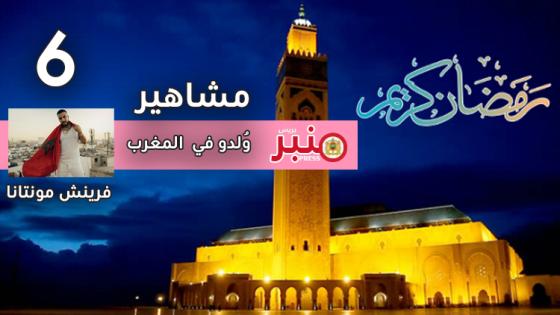 مشاهير وُلدوا في المغرب: (6) “فرينش مونتانا”