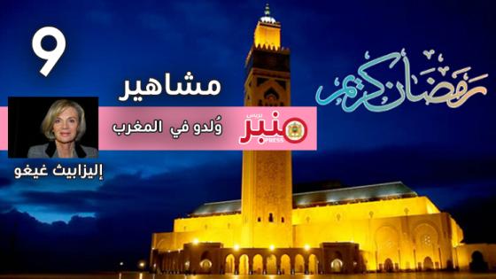مشاهير وُلدوا في المغرب: (9) “إليزابيث غيغو”